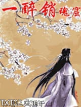 一醉销魂窟图片