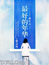 重生之姐本纯良图片