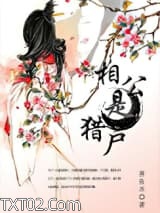 相公是猎户图片