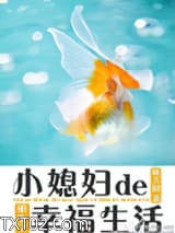 重生之小媳妇的幸福生活图片