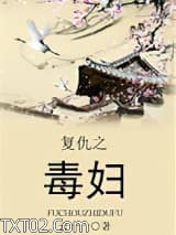 复仇之毒妇图片