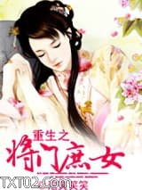 重生之将门庶女图片