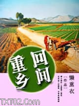重回乡间图片