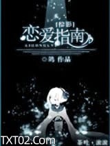 [综影]恋爱指南图片