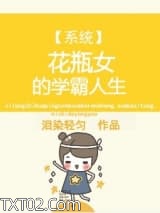 系统之花瓶女的学霸人生图片