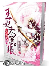 天下无双之王妃太嚣张图片