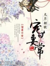 宠妻日常（袭夫人成长实录）图片