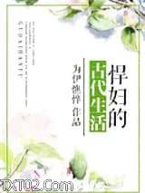 悍妇的古代生活图片