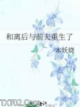 和离后与前夫重生了图片
