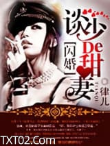 军婚，染上惹火甜妻图片