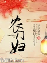 农门妇图片