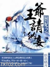 厨妃之王爷请纳妾图片