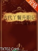 古代丫鬟升职记图片