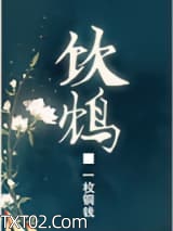 饮鸩（复仇文）图片