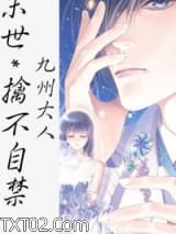 [末世]擒不自禁图片