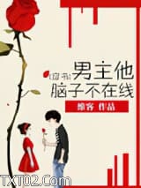 [穿书]男主他脑子不在线图片