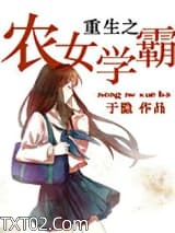 重生之农女学霸图片