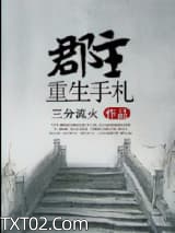 郡主重生手札图片