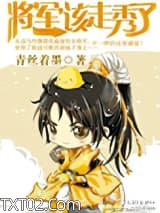 将军，该走秀了图片