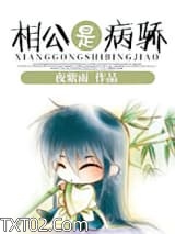 相公是病骄图片