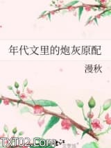 年代文里的炮灰原配图片