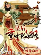 皇后重生攻略图片