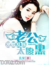 贪婚乱嫁之老公太腹黑图片