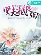 贤夫抵良田图片