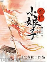 军户小娘子图片