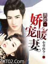 贪欢，娇宠暖妻图片