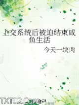 上交系统后被迫结束咸鱼生活图片