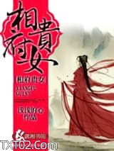 相府贵女图片