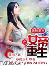 女帝重生之玩转都市图片
