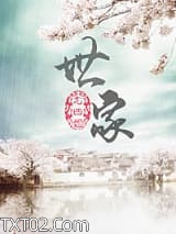 世家（作者：尤四姐）图片