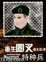 重生圈叉特种兵图片