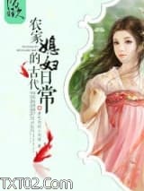 农家媳妇的古代日常图片