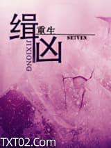 [重生]缉凶图片