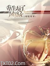 重生坑了凤凰女图片