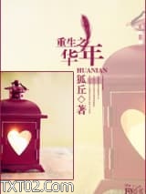 重生之华年图片