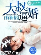 大叔逼婚有新招图片