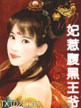 妃惹腹黑王爷图片