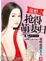 强婚之抢得萌妻归图片