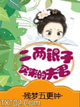 二两银子买来的夫君图片