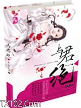 重生之与君绝图片