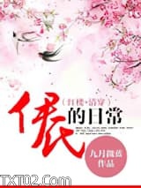 清穿之伊氏的日常图片