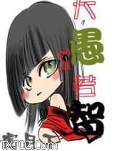 大愚若智（女尊）图片