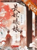 贵妃娘娘荣华富贵图片