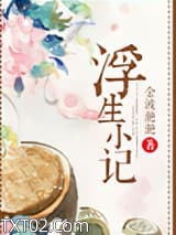 浮生小记图片