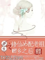 重生之修仙女配老祖回乡之后图片