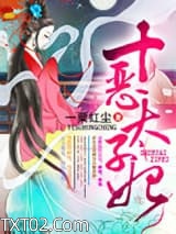 十恶太子妃图片